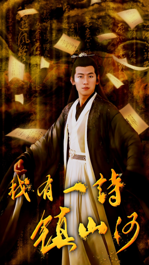 我有一诗镇山河（38集）好看短剧看不停