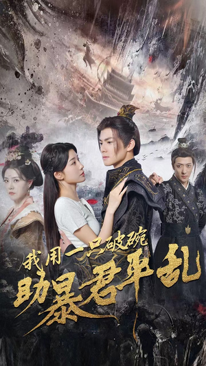 我用一只破碗助暴君平乱（60集）全网短剧抢先看