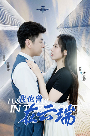 我也曾在云端（30集）热播古装短剧