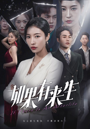 新：如果有来生（36集）短剧中追到爽