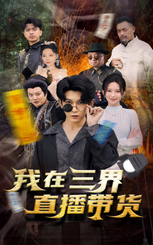 新：我在三界直播带货（81集）精彩短剧来了