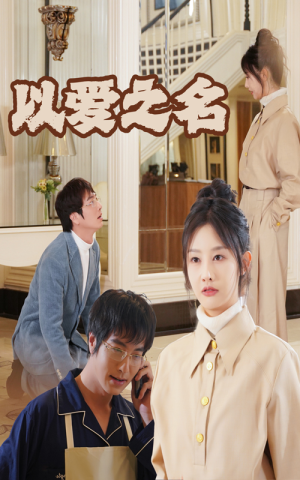 新：以爱之名（35集）火爆短剧来袭
