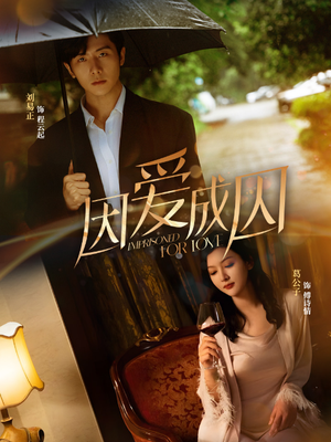 因爱成囚（30集）短剧全集免费