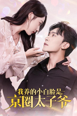 我养的小白脸是京圈太子爷（71集）火爆短剧抢先看