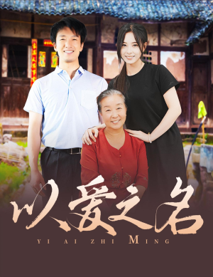 以爱之名（60集）独家内容免费看
