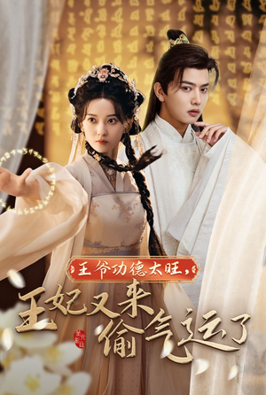 王爷功德太旺，王妃又来偷气运了（40集）热门短剧追到爽