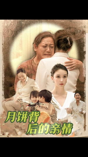 月饼背后的亲情（64集）好看又上头短剧