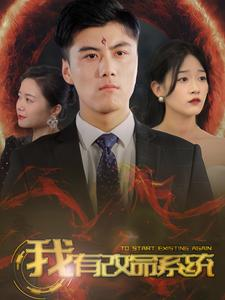 我有改命系统（86集）解说