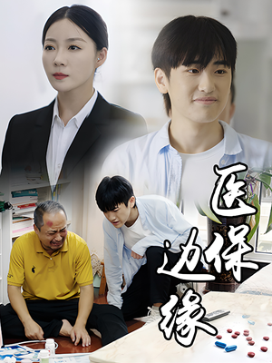 医保边缘（20集）超爽短剧推荐
