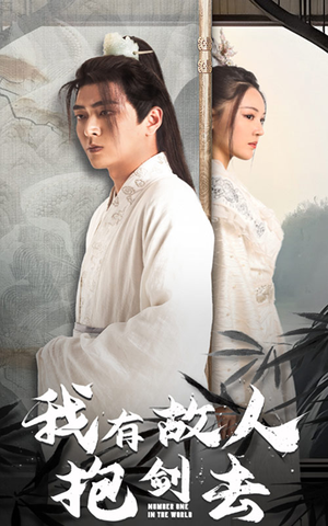 我有故人抱剑去（56集）推荐热门短剧