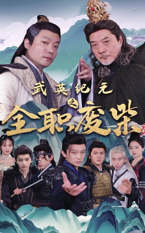 武英纪元之全职废材（28集）真的太好看了