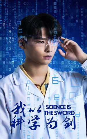 我以科学为剑（37集）一个短剧看全集