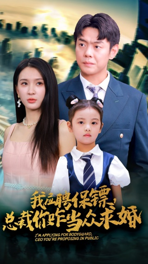 我应聘保镖，总裁你咋当众求婚（66集）超好看的短剧