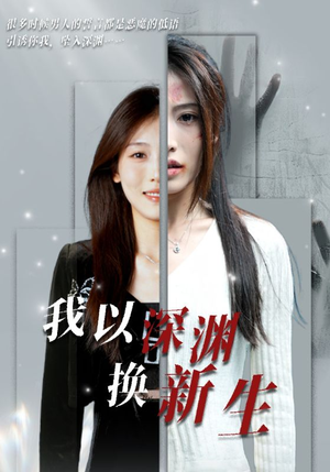 我以深渊换新生（65集）剧情简介