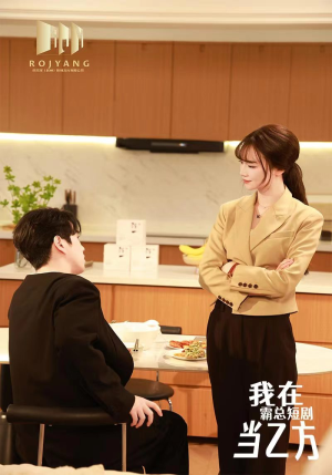 我在霸总短剧当乙方（44集）热播短剧分享