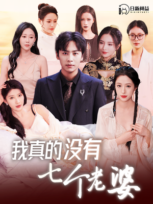 我真的没有七个老婆（86集）评价怎么样