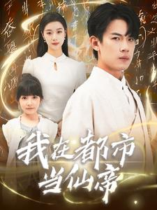 我在都市当仙帝（80集）甜宠短剧推荐