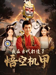 我在古代打造了悟空机甲（81集）精彩短剧免费看