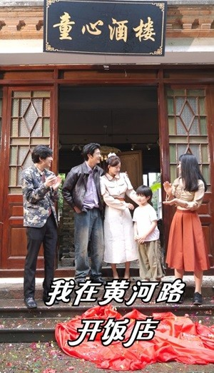 我在黄河路开饭店（74集）分享好看的短剧