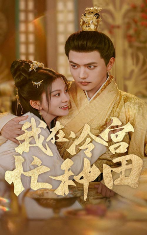 我在冷宫忙种田（100集）短剧前十排行榜