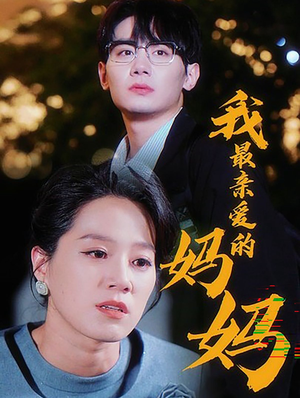 我最亲爱的妈妈（60集）今日短剧分享