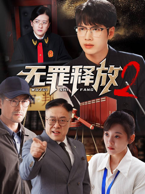无罪释放2（67集）免费看短剧全集