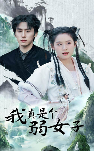 我真是个弱女子（53集）太好看了短剧