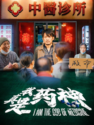 我真是药神（59集）短剧追不停