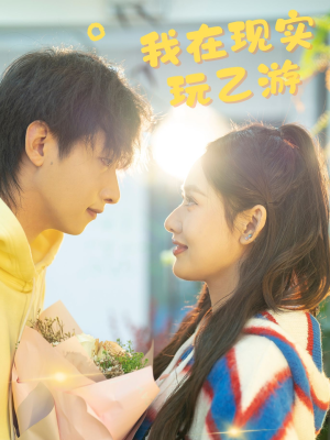 我在现实玩乙游（34集）短剧上热门