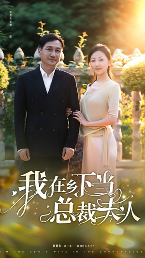 我在乡下当总裁夫人（75集）常回家看看短剧