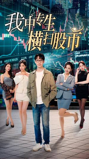 我中专生横扫股币（30集）全集免费看短剧