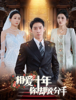 相爱十年你却说分手（35集）短剧推荐上热门