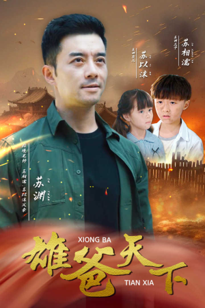 雄爸天下（50集）看到了大结局