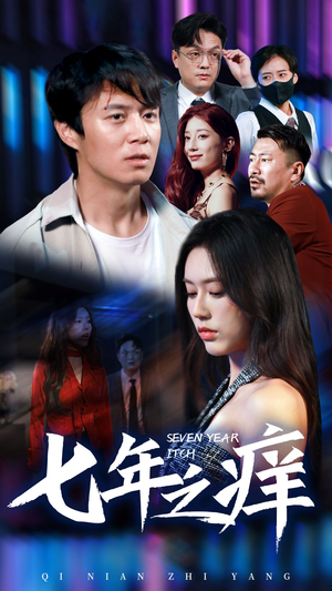 新版：七年之痒（50集）短剧追不停