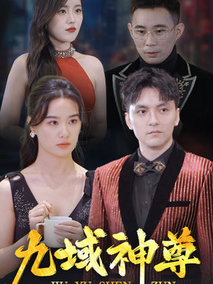 新版：九域神尊（103集）分享好看的短剧