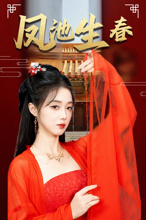 新版：凤池生春（60集）超好看古装短剧