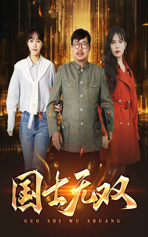 新版：国士无双（35集）短剧也太好看了