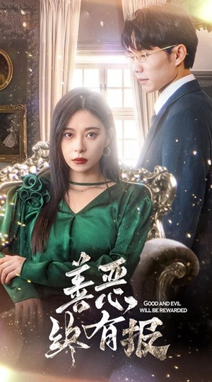新版：善恶终有报（35集）免费观看全集