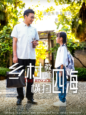 奔跑吧老师（60集）全集免费