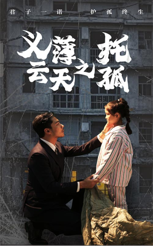 义薄云天之托孤（60集）短剧热播抢先看