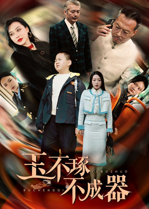 玉不琢不成器（31集）热门短剧追到爽