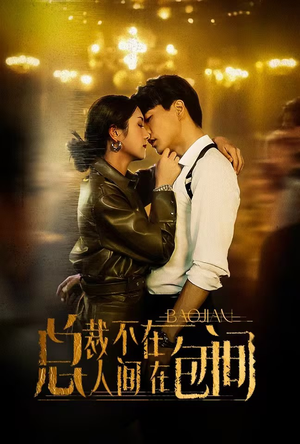 总裁不在人间在包间（75集）热门短剧来袭