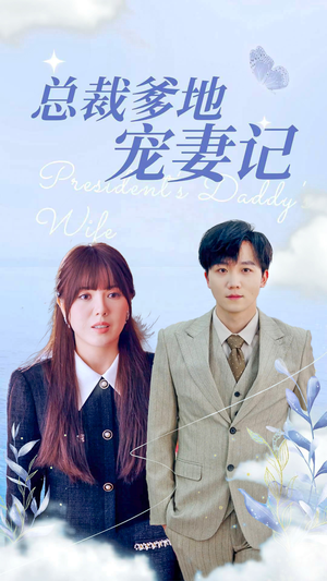 总裁爹地宠妻记（32集）免费短剧推荐