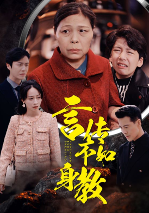 言传不如身教（30集）追短剧太上头了