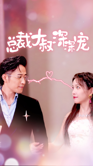 总裁大叔深深宠（50集）全季一次看完