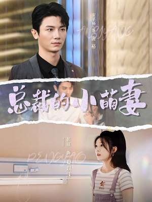 总裁的小萌妻（89集）热门短剧追到爽