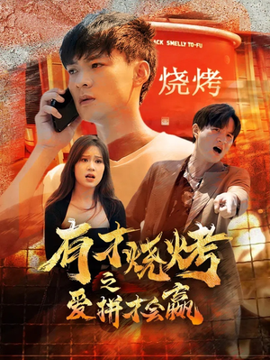 有才烧烤之爱拼才会赢（87集）全部免费看全集