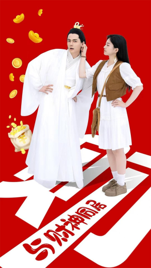 与财神同居（40集）追短剧关注我