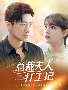 总裁夫人打工记（70集）全网独播免费看