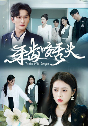 牙齿咬舌头（35集）第32集